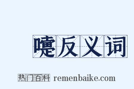 噴嚏反义词是什么意思的图片